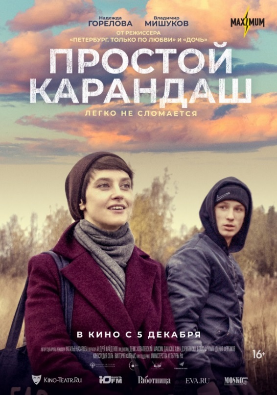 Российская премьера фильма «Простой карандаш».